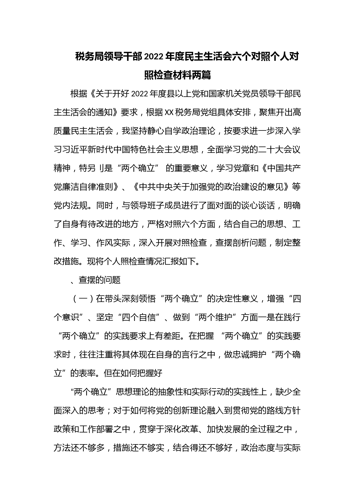 （2篇）税务局领导干部2022年度民主生活会六个对照个人对照检查材料.