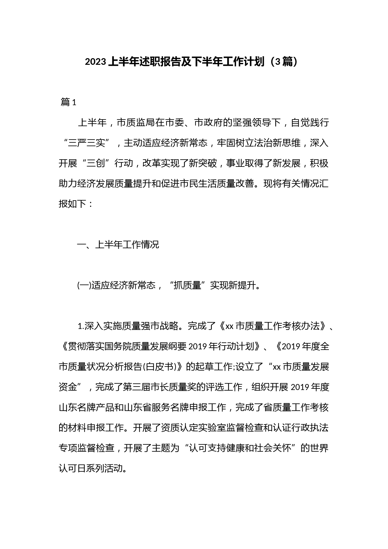 （3篇）2023上半年述职报告及下半年工作计划