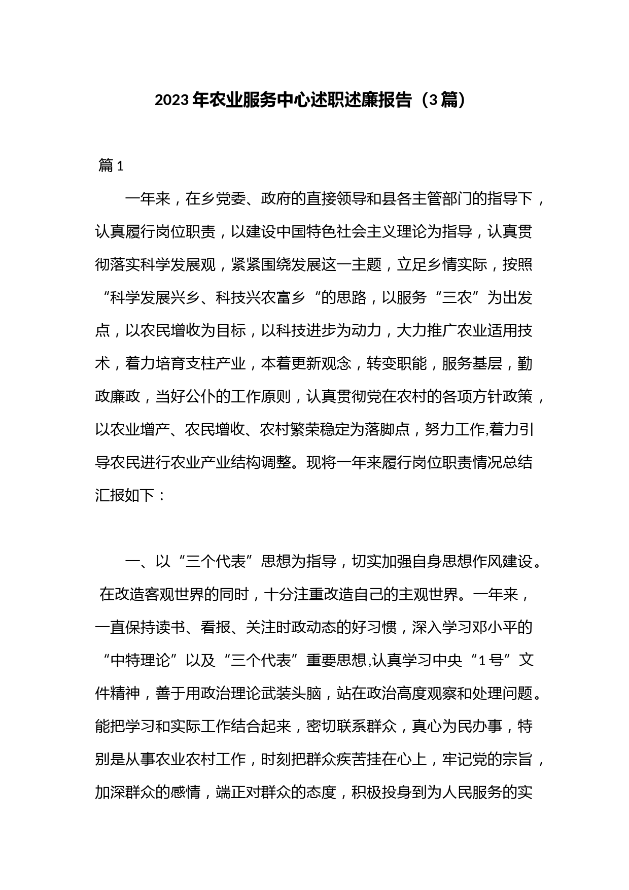 （3篇）2023年农业服务中心述职述廉报告