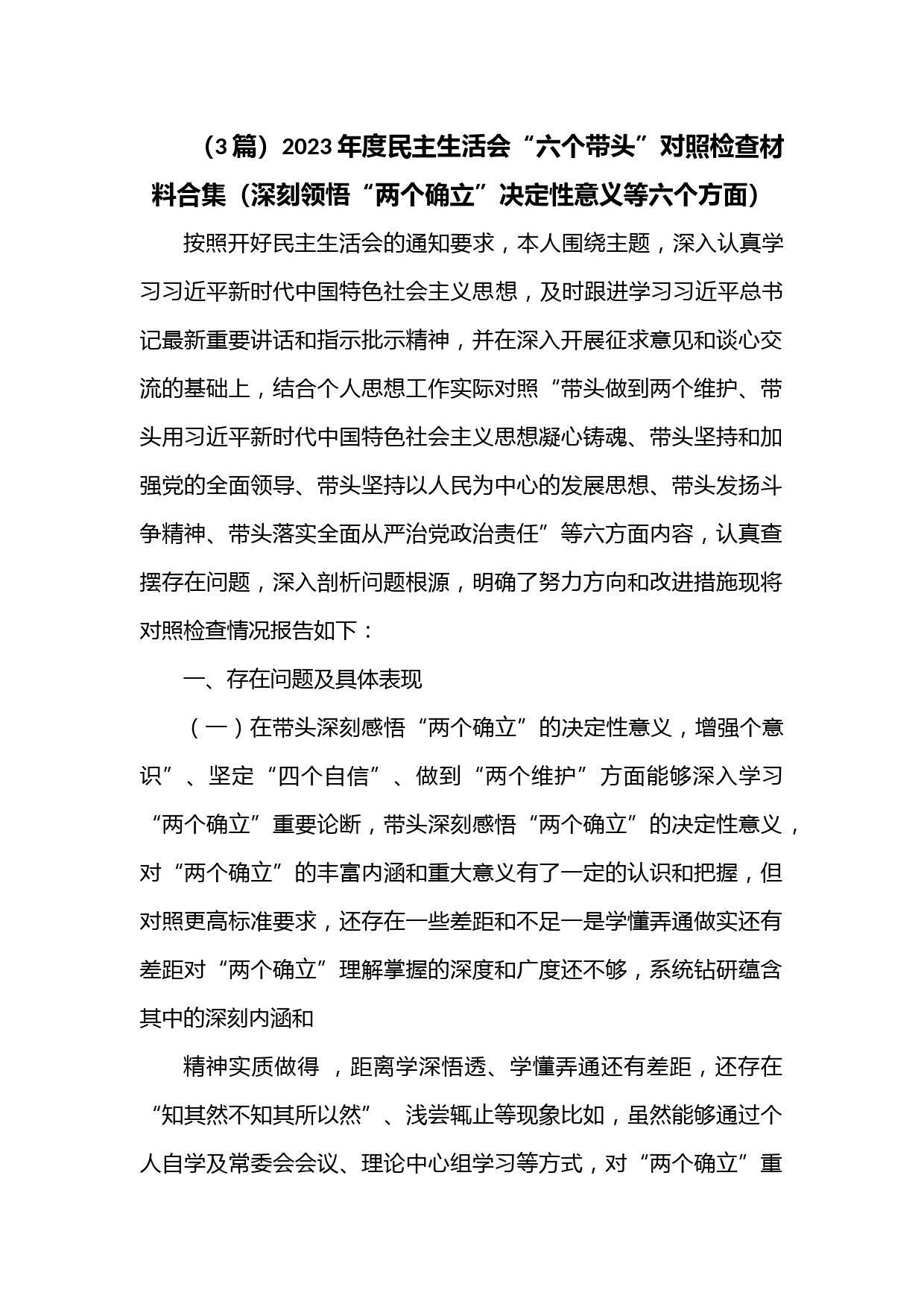 （3篇）2023年度民主生活会“六个带头”对照检查材料合集（深刻领悟“两个确立”决定性意义等六个方面