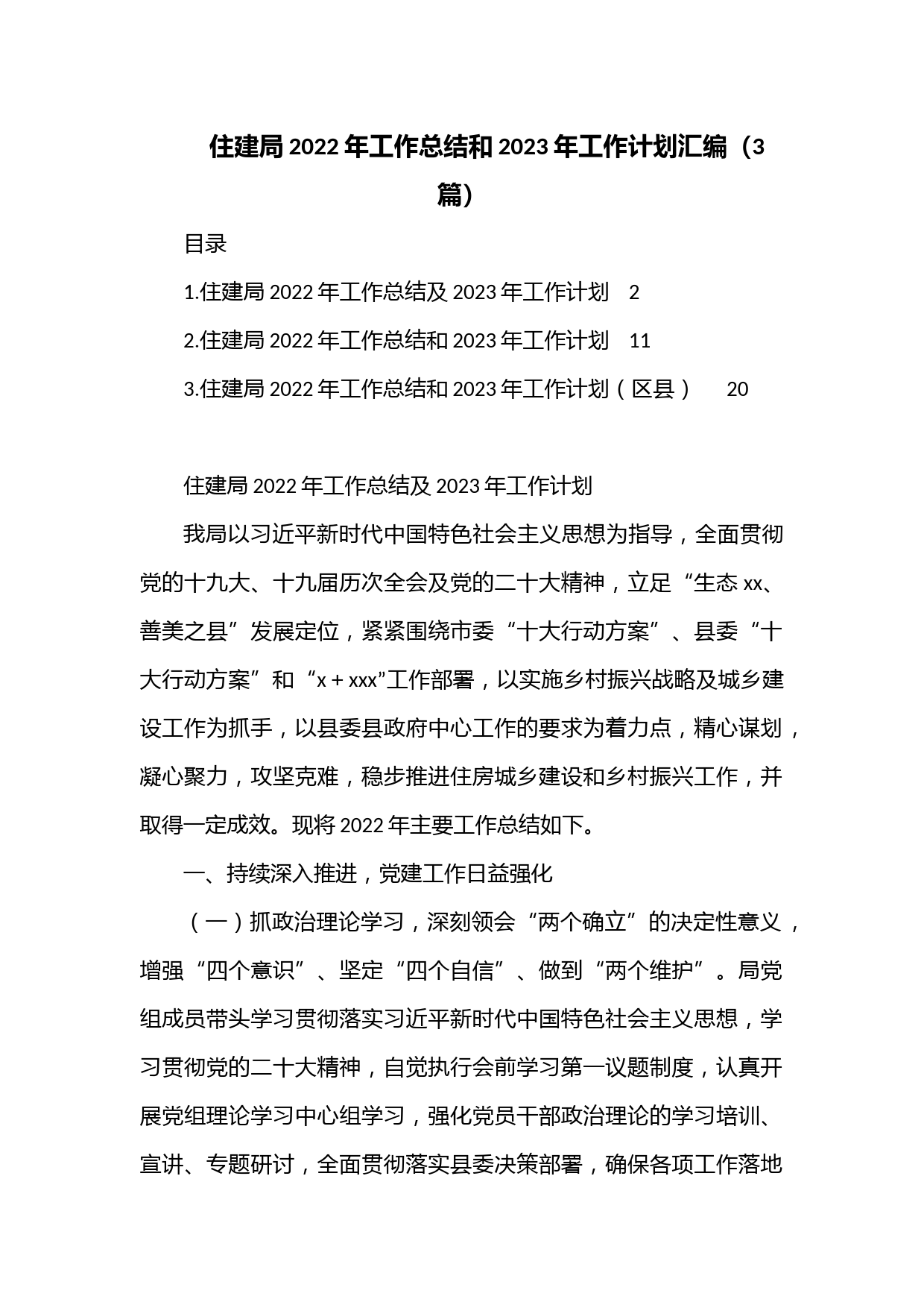 （3篇）住建局2022年工作总结和2023年工作计划汇编