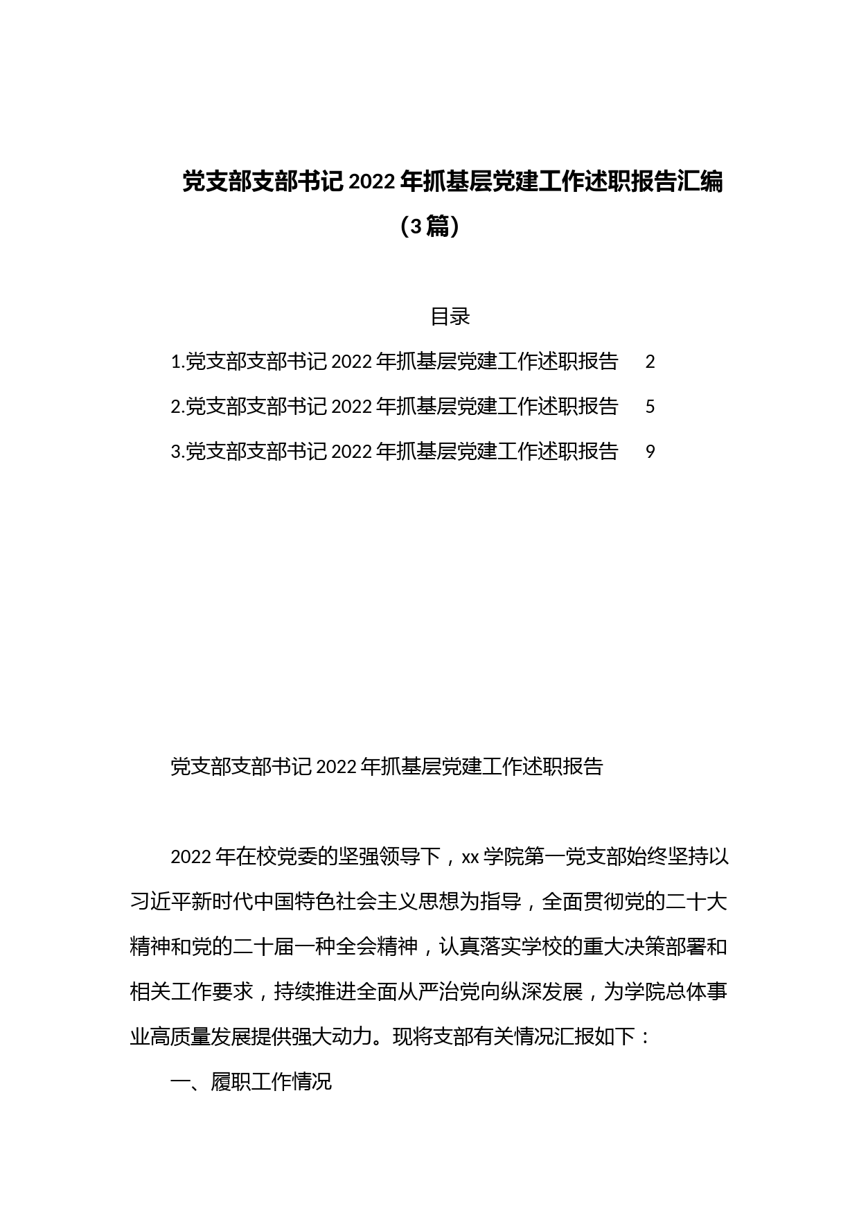 （3篇）党支部支部书记2022年抓基层党建工作述职报告汇编