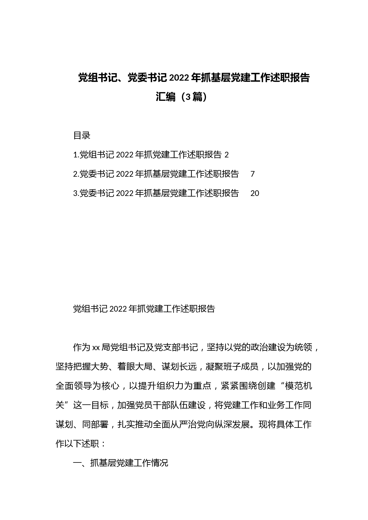 （3篇）党组书记、党委书记2022年抓基层党建工作述职报告汇编