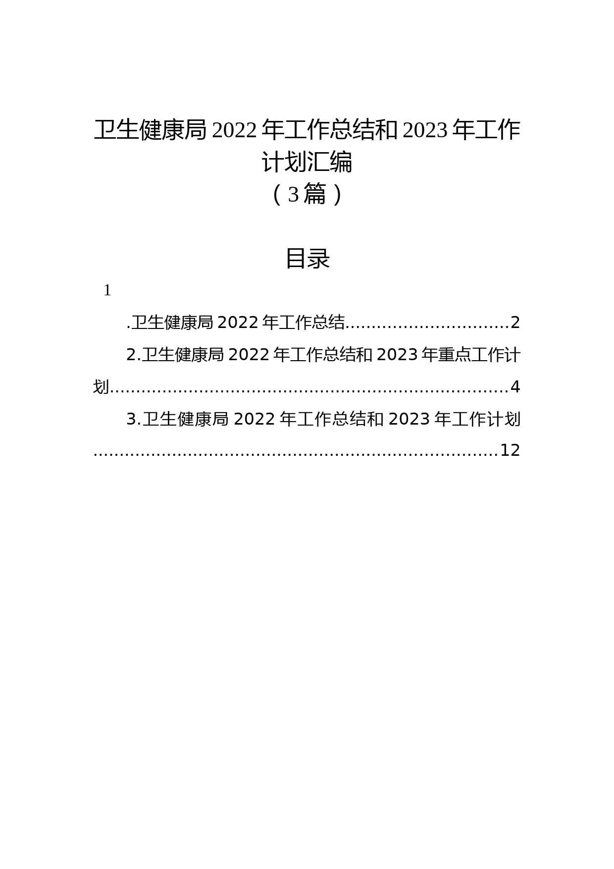 （3篇）卫生健康局2022年工作总结和2023年工作计划汇编