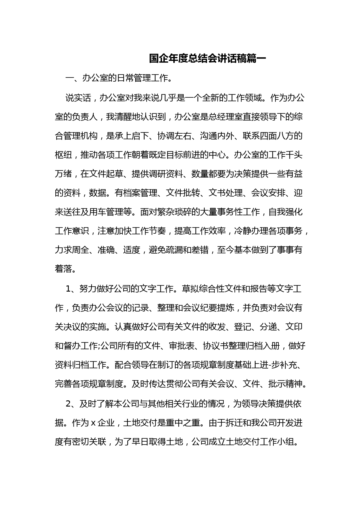 （3篇）国企年度总结会讲话稿