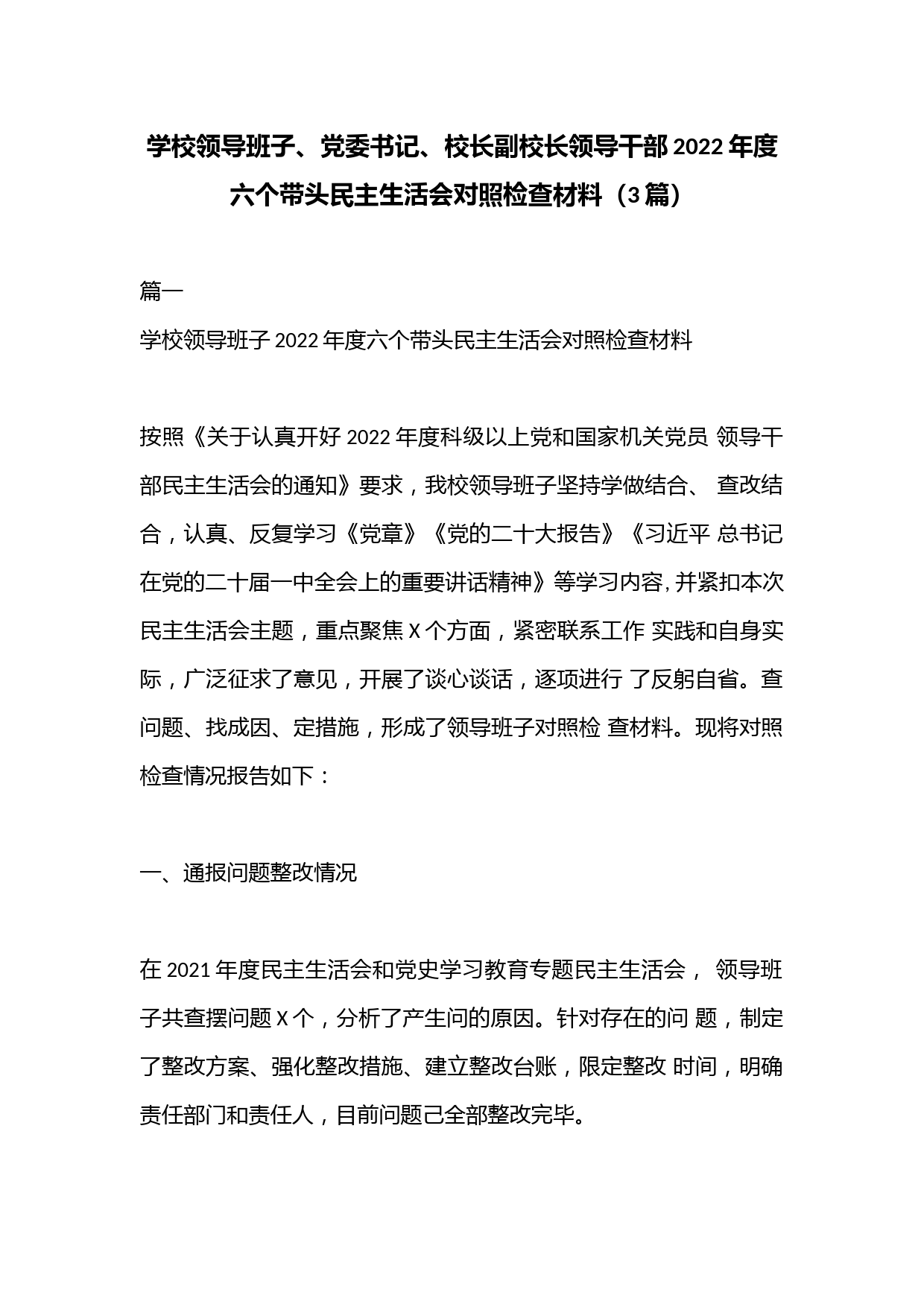 （3篇）学校领导班子、党委书记、校长副校长领导干部2022年度六个带头民主生活会对照检查材料