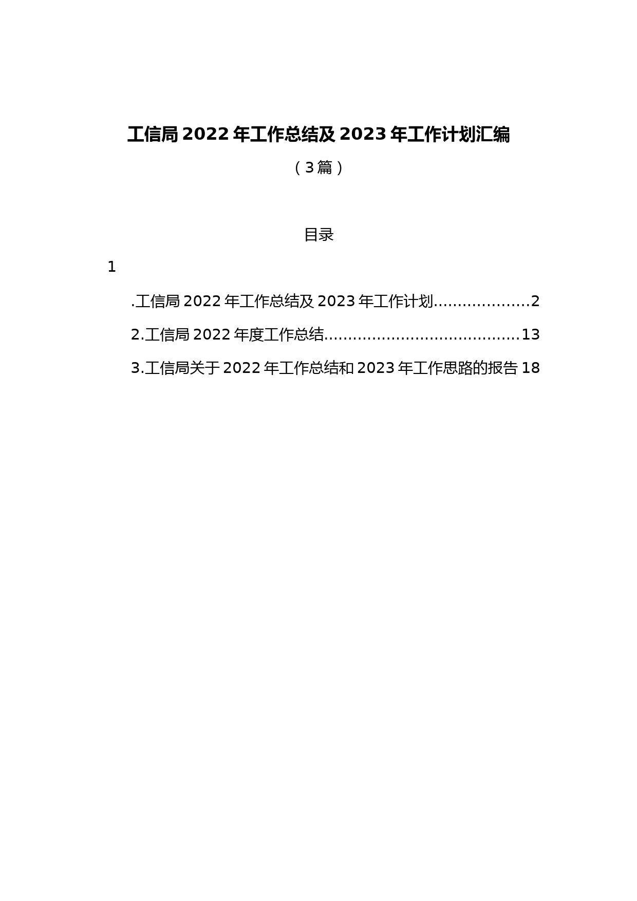 （3篇）工信局2022年工作总结及2023年工作计划汇编