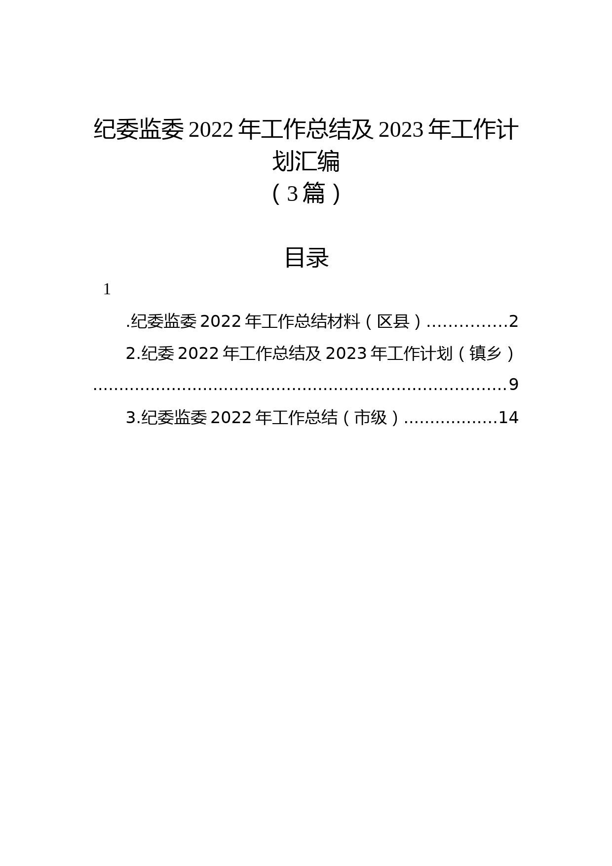 （3篇）纪委监委2022年工作总结及2023年工作计划汇编