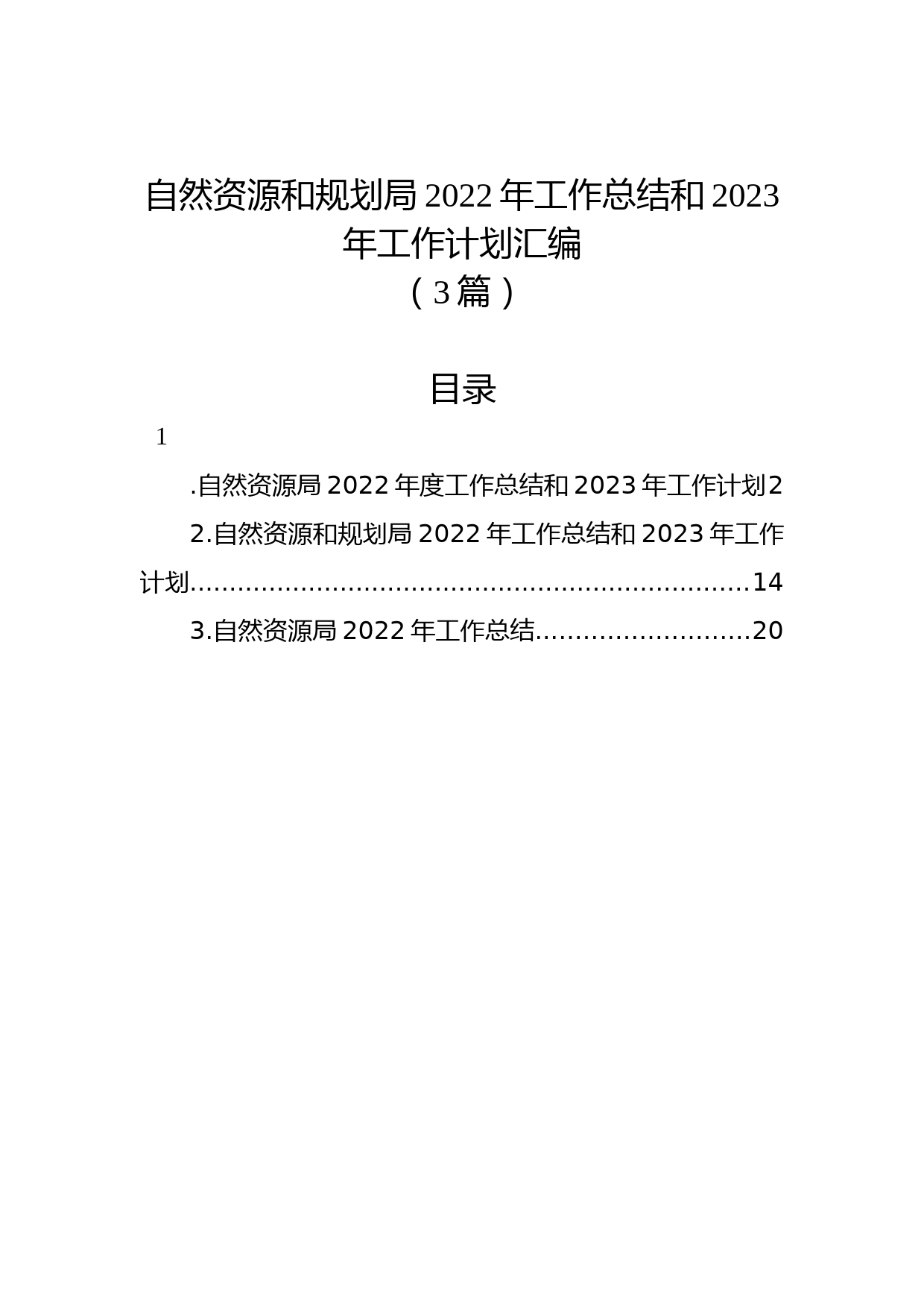 （3篇）自然资源和规划局2022年工作总结和2023年工作计划汇编