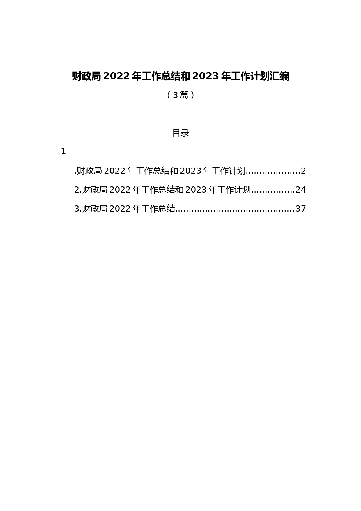 （3篇）财政局2022年工作总结和2023年工作计划汇编