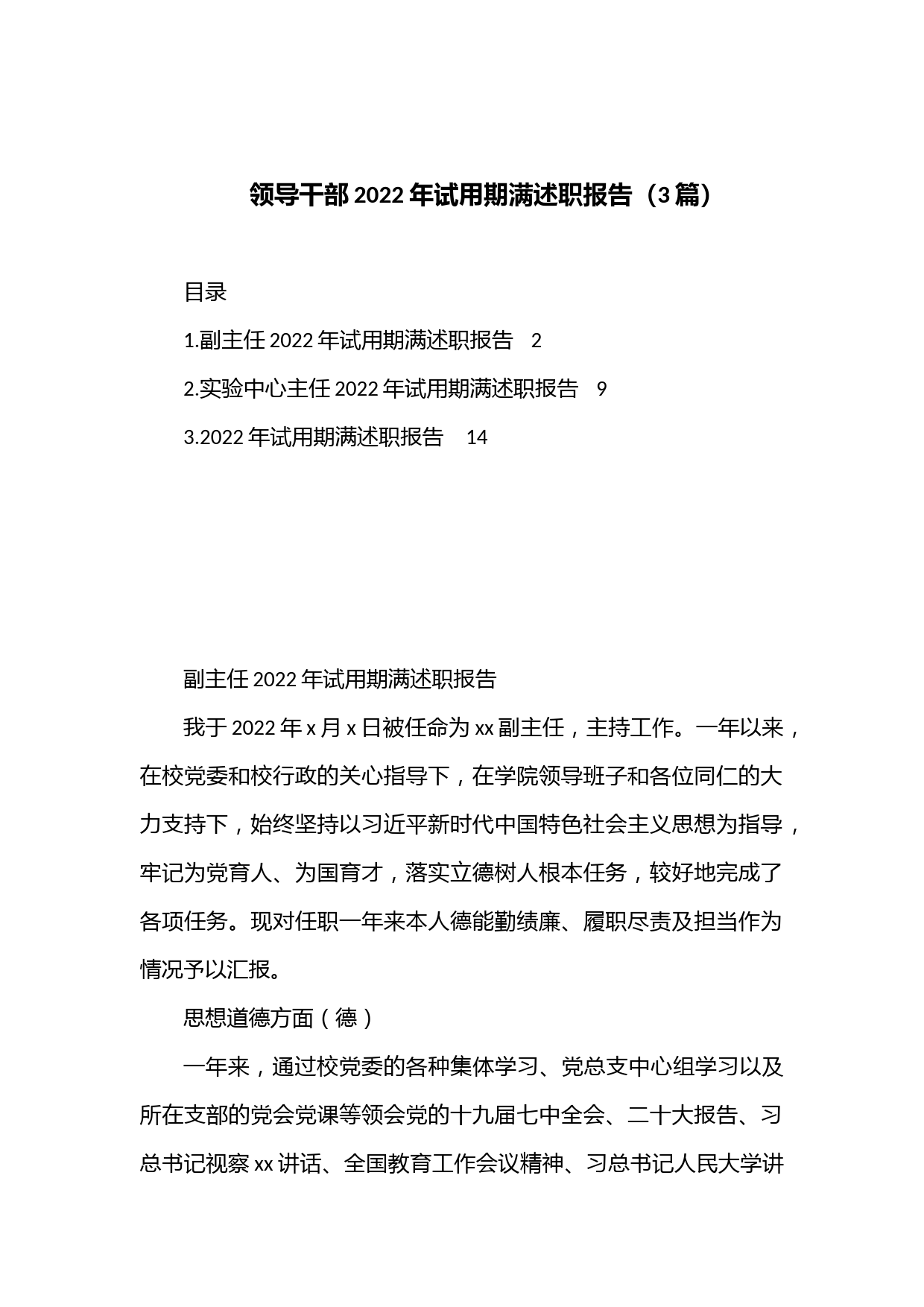（3篇）领导干部2022年试用期满述职报告