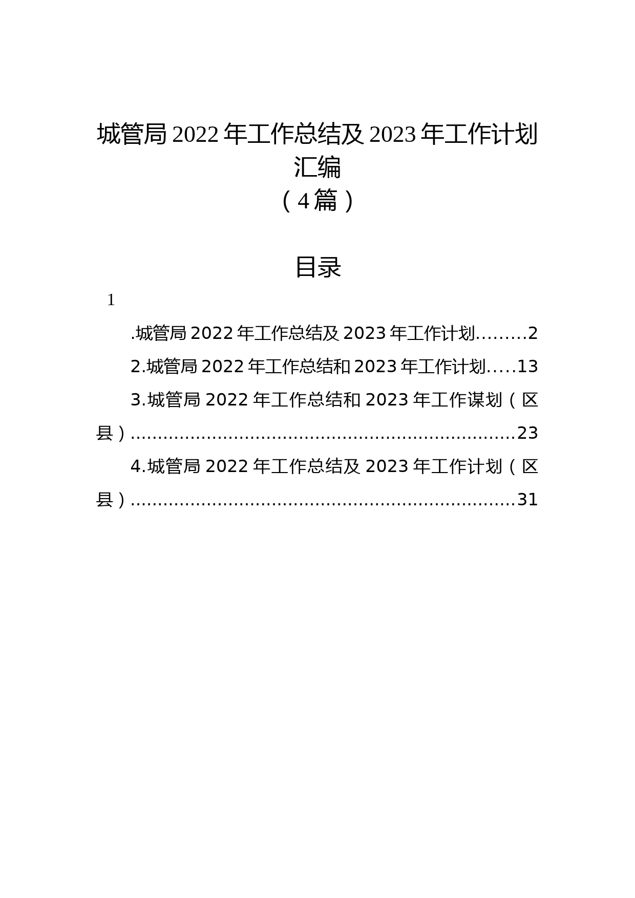 （4篇）城管局2022年工作总结及2023年工作计划汇编