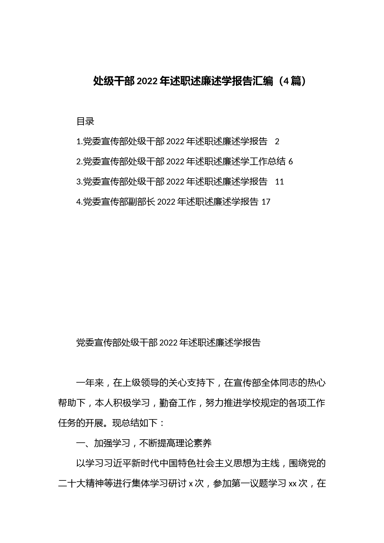 （4篇）处级干部2022年述职述廉述学报告汇编