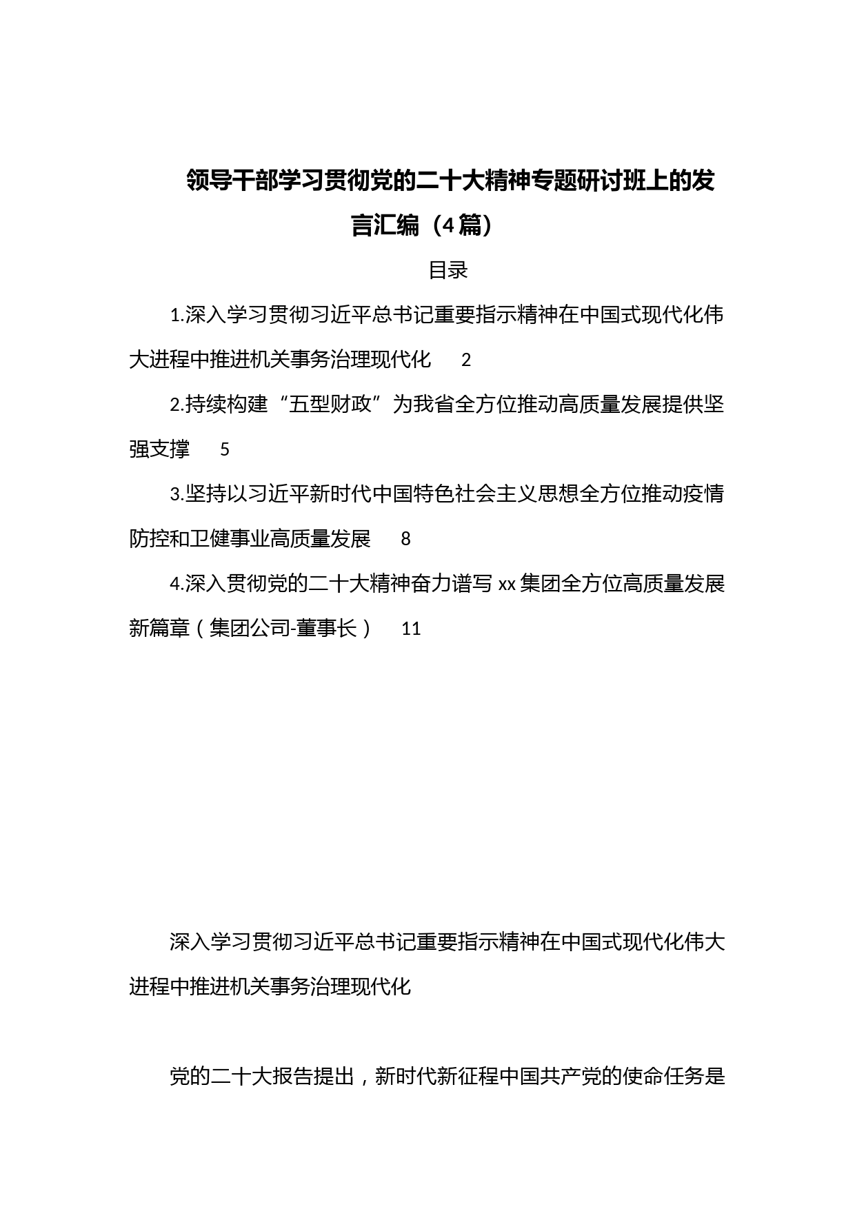 （4篇）领导干部学习贯彻党的二十大精神专题研讨班上的发言汇编