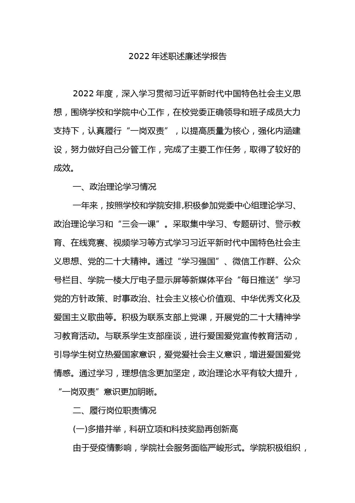 （6篇）2022年述职述廉述学报告