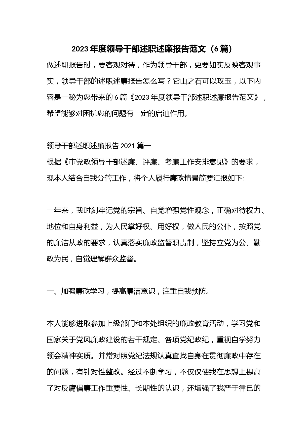 （6篇）2023年度领导干部述职述廉报告范文