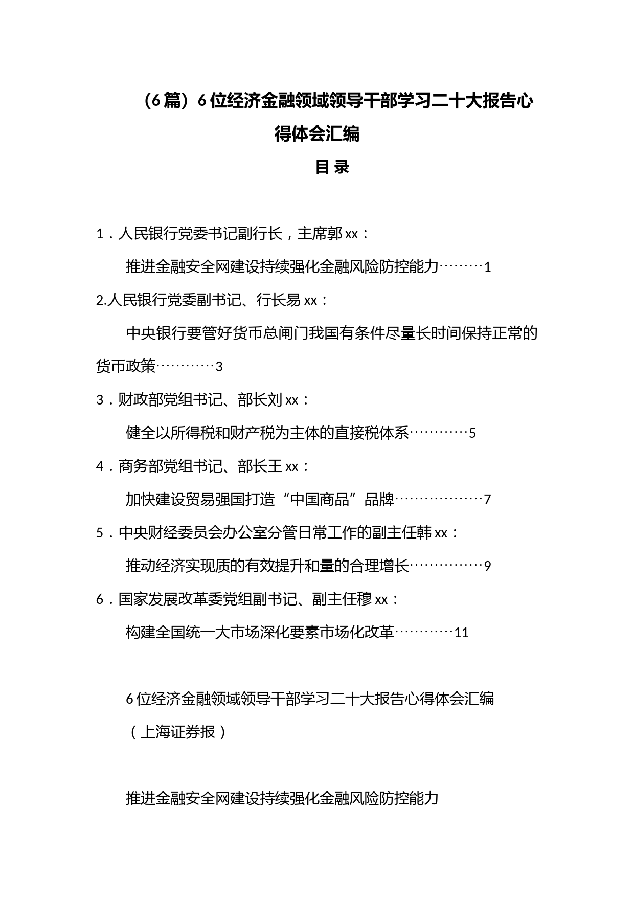 （6篇）6位经济金融领域领导干部学习二十大报告心得体会汇编