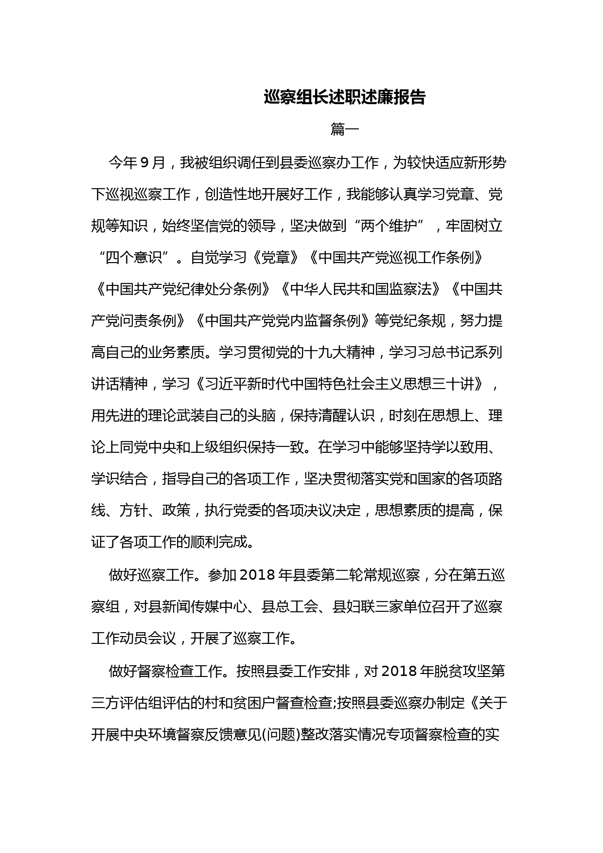 （6篇）巡察组长述职述廉报告