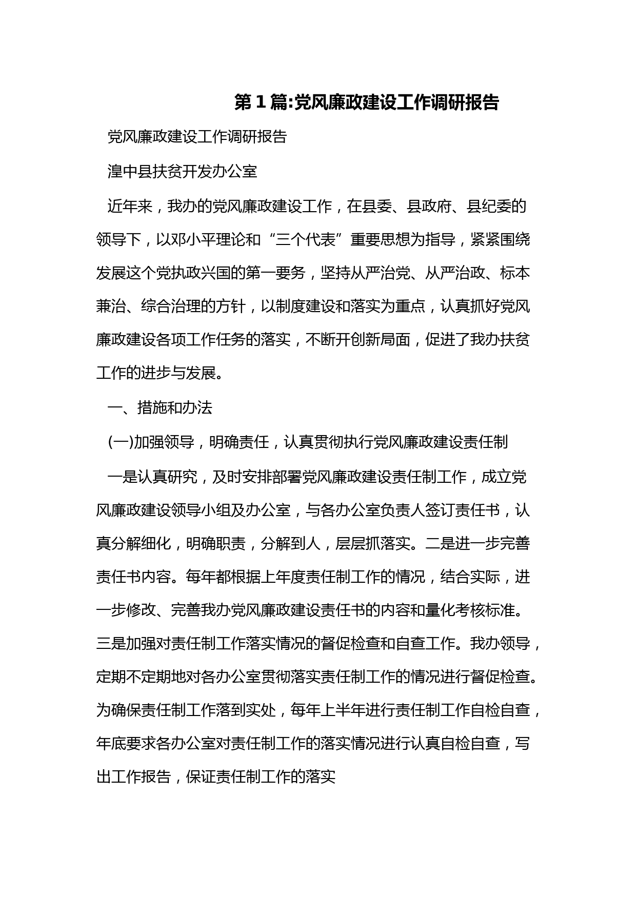 （7篇）党风廉政建设工作调研报告