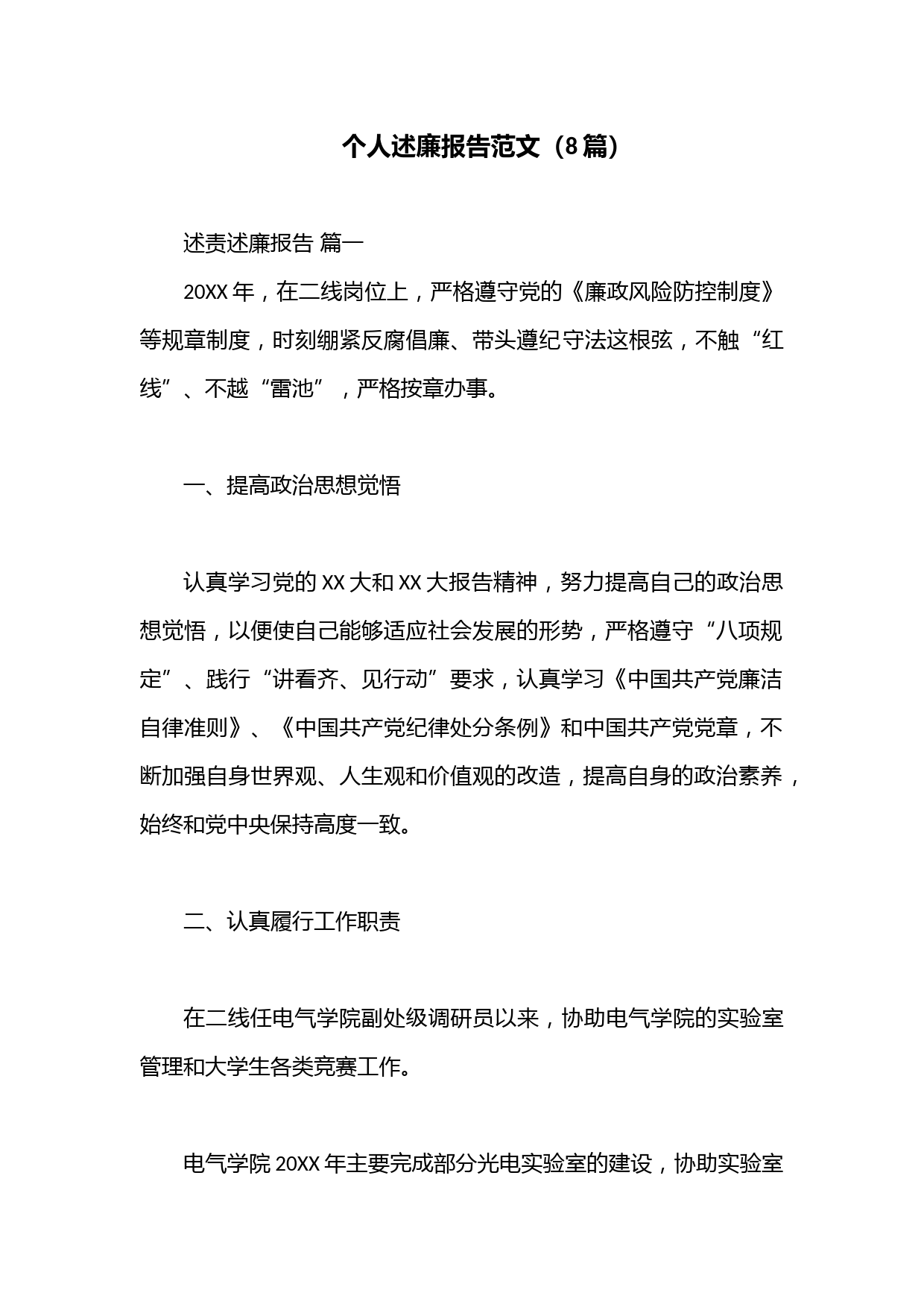 （8篇）个人述廉报告范文