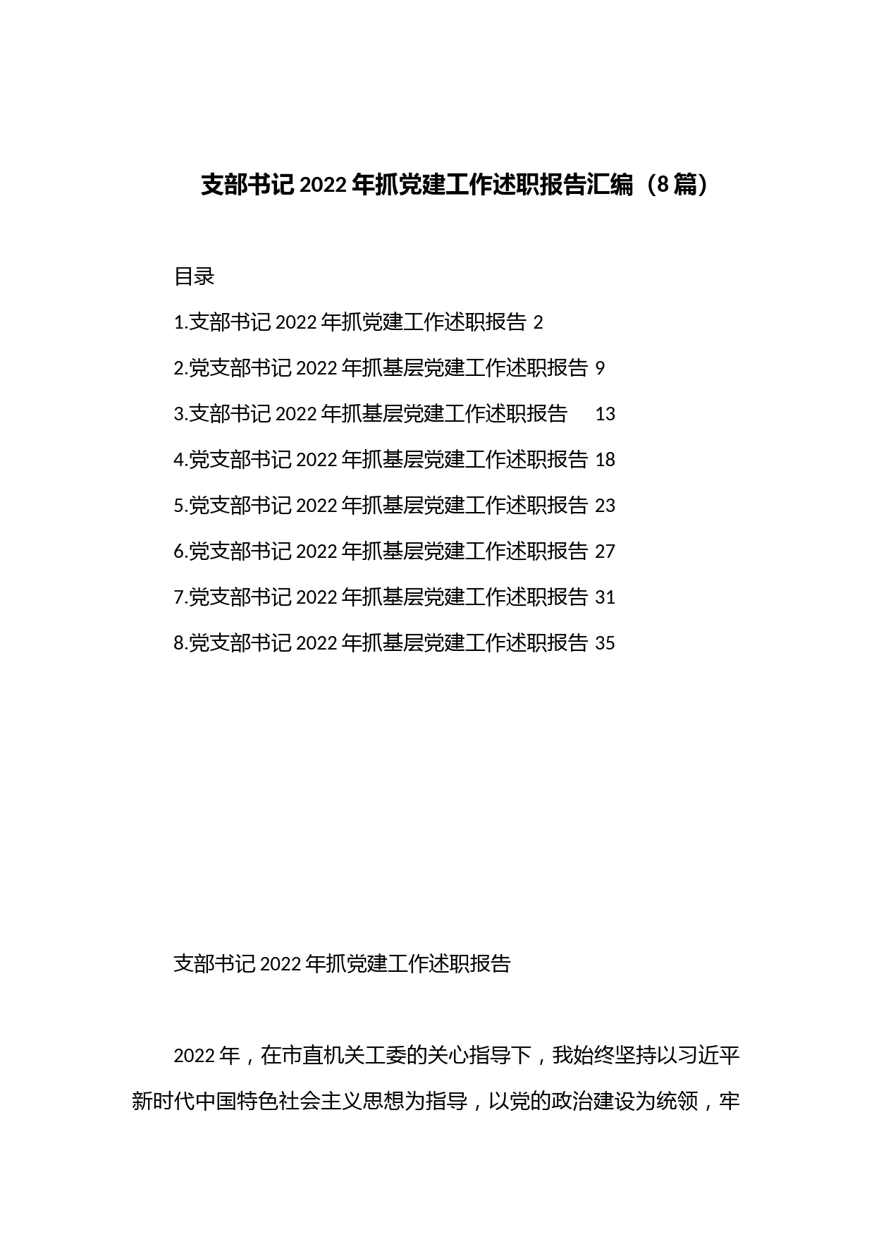 （8篇）支部书记2022年抓党建工作述职报告汇编