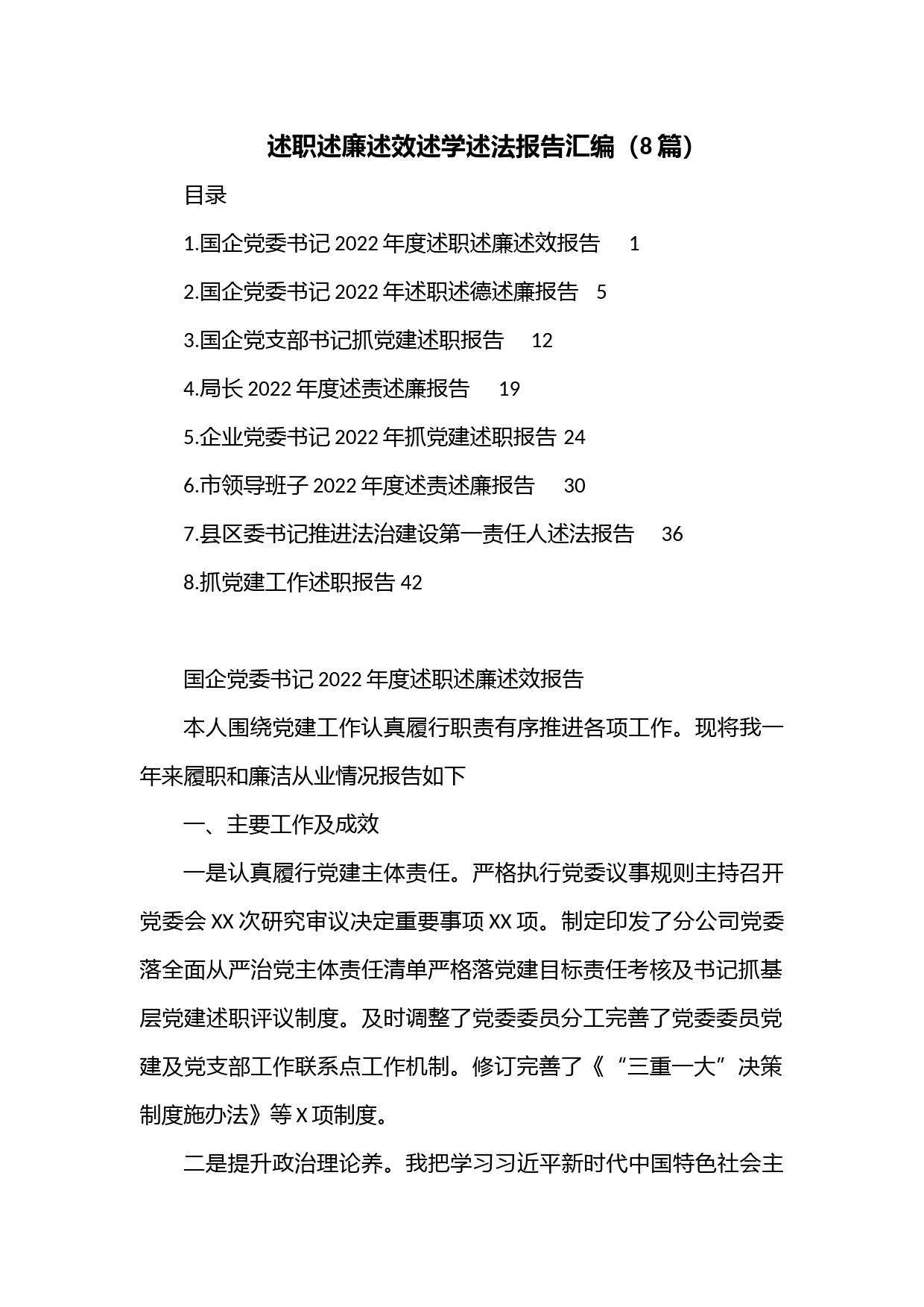 （8篇）述职述廉述效述学述法报告汇编