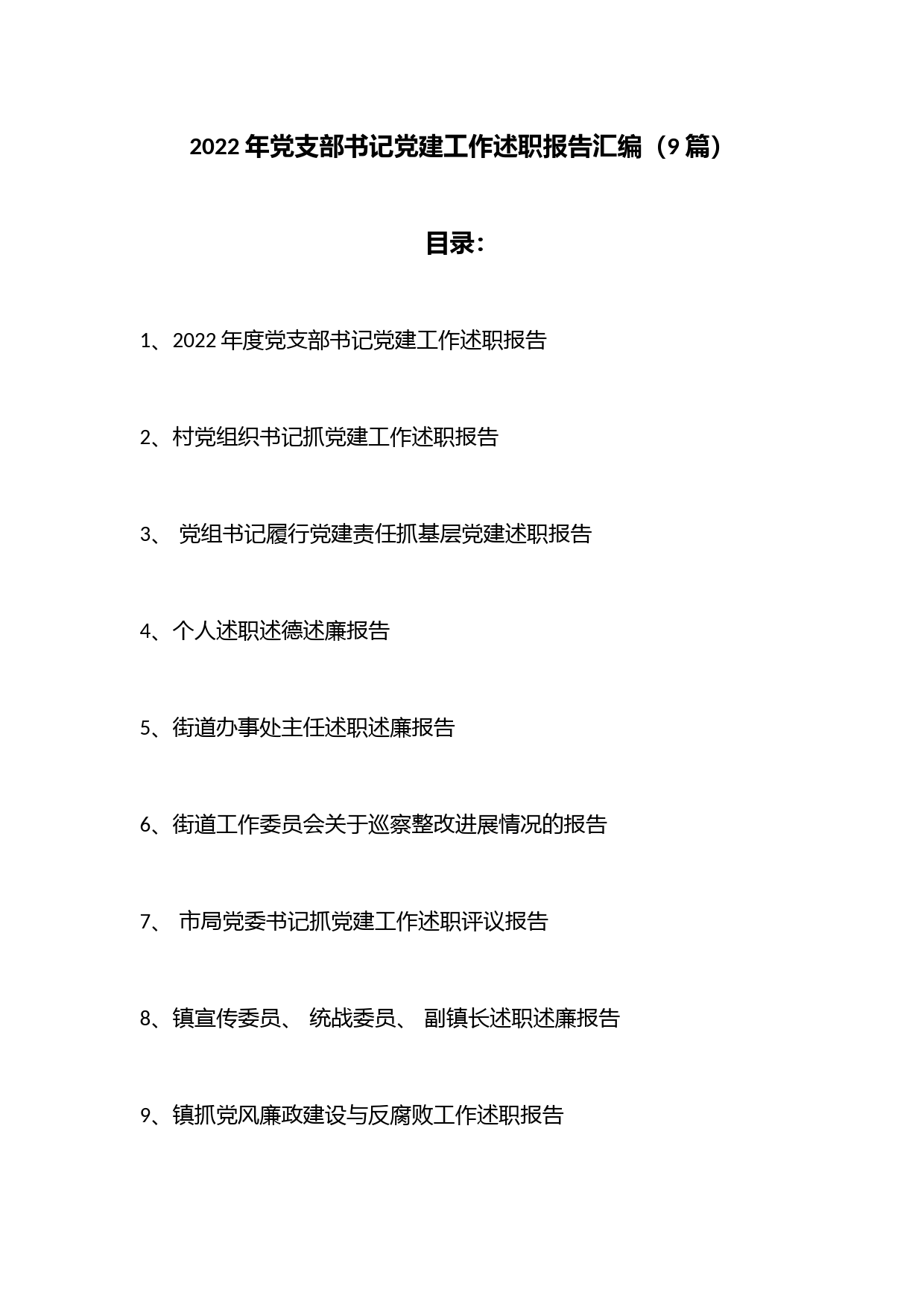 （9 篇）2022年党支部书记党建工作述职报告汇编