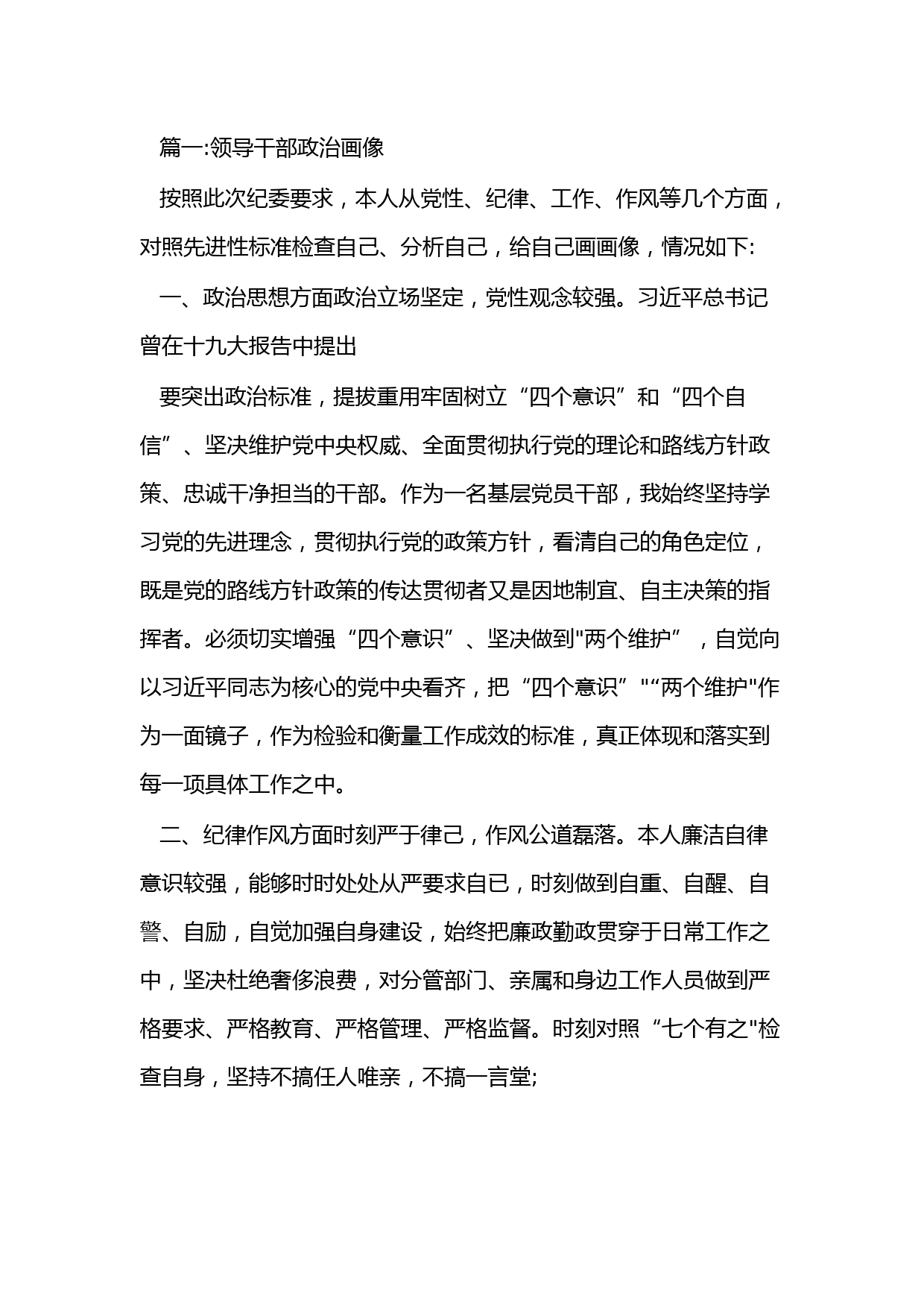 （9篇）领导干部政治自画像