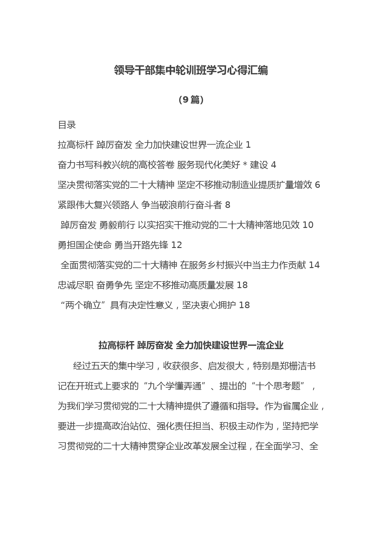 （9篇）领导干部集中轮训班学习心得汇编