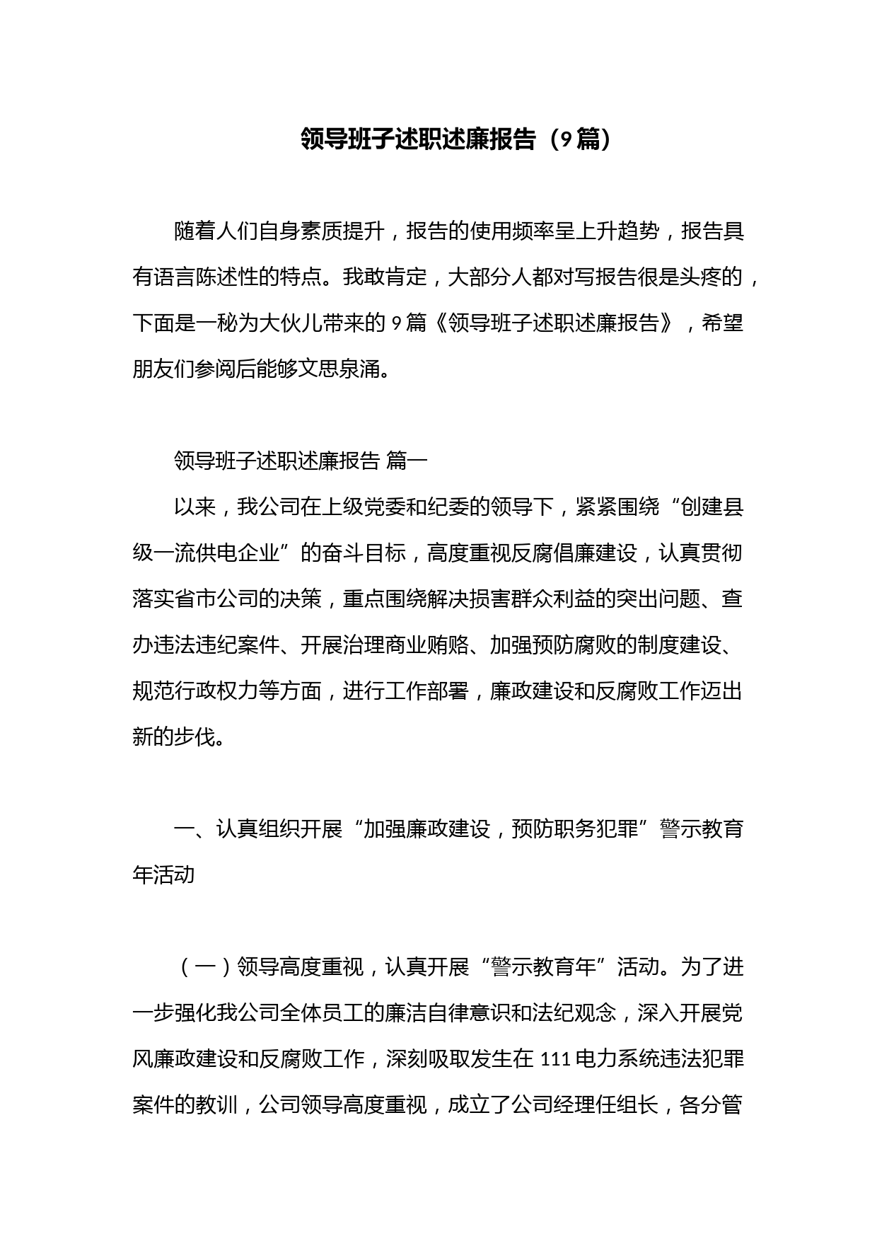 （9篇）领导班子述职述廉报告