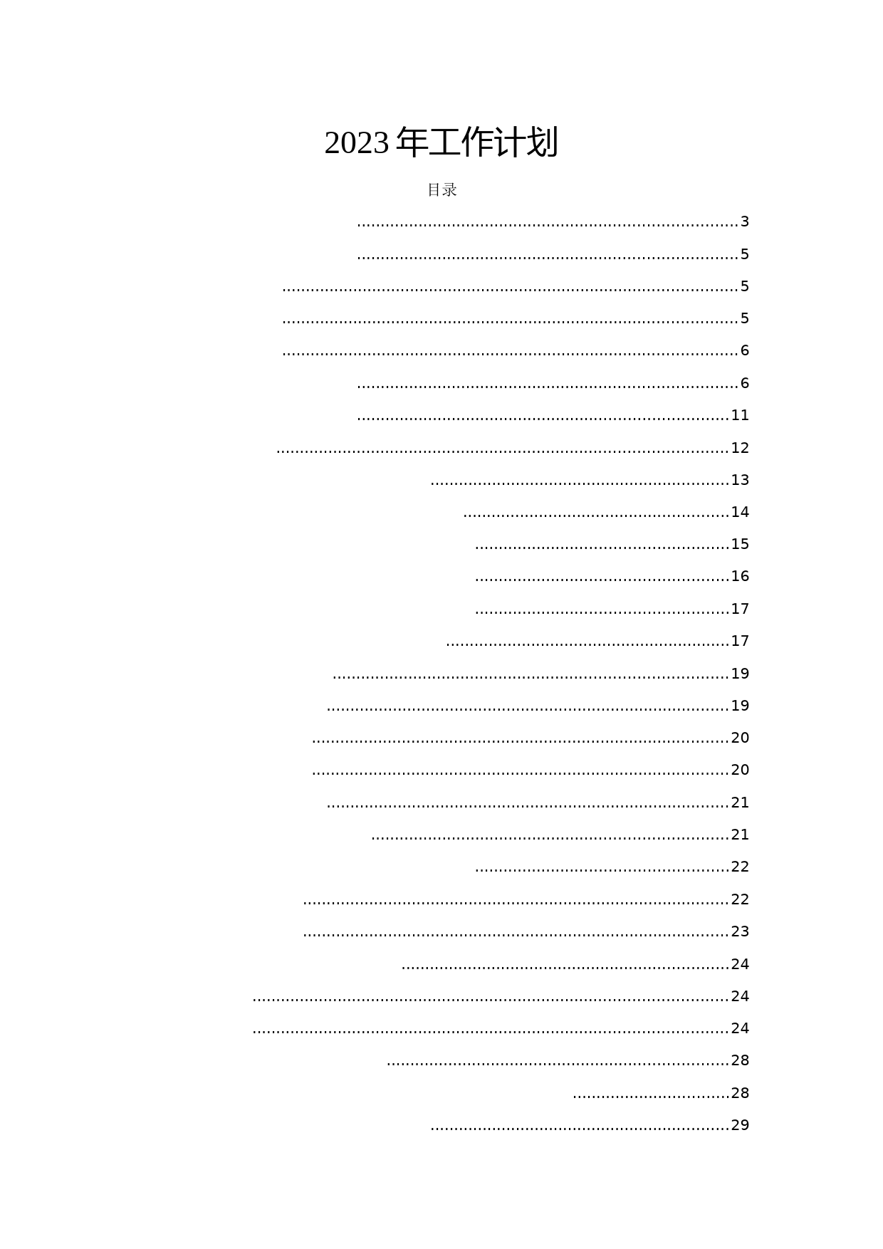 11个单位的2023年工作计划素材
