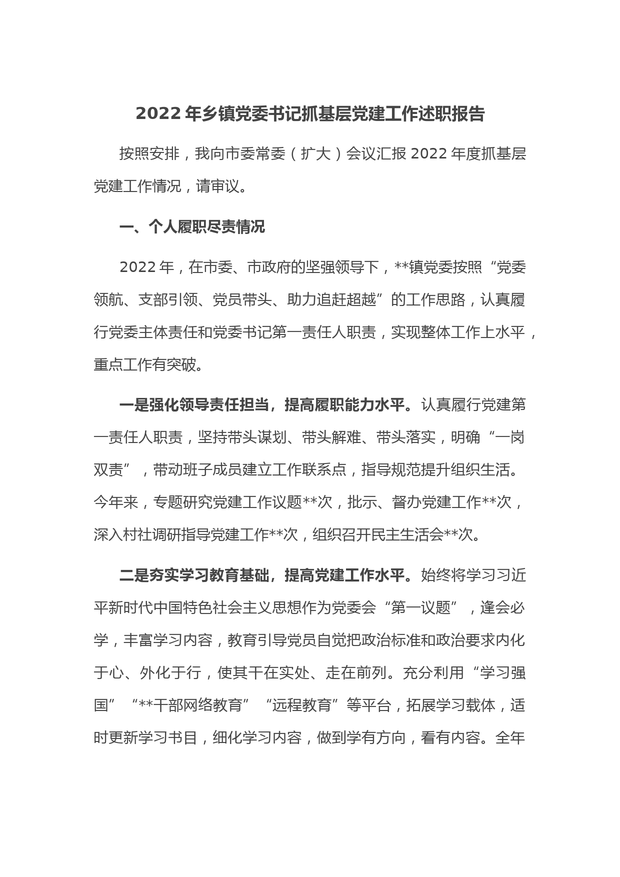 2022年乡镇党委书记抓基层党建工作述职报告