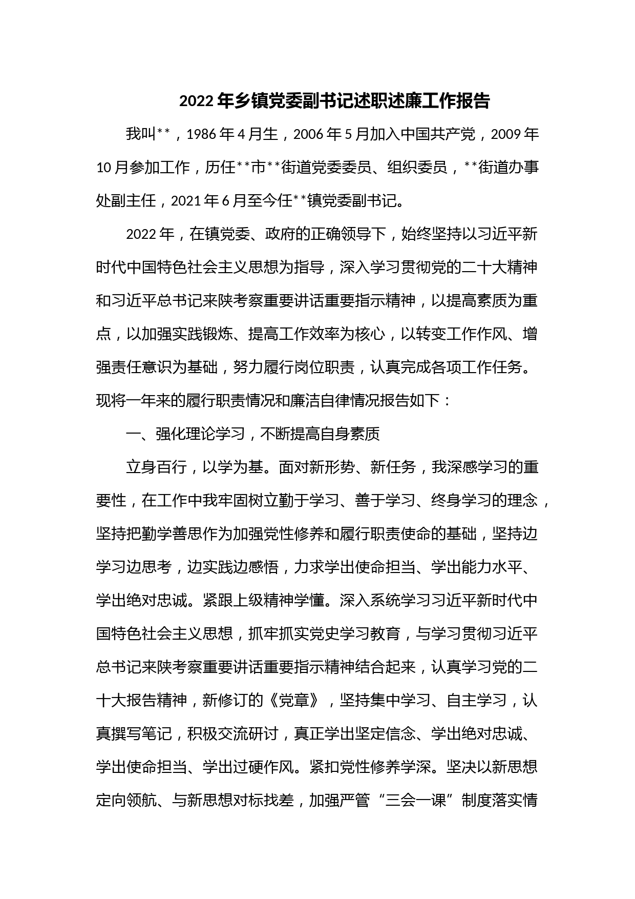 2022年乡镇党委副书记述职述廉工作报告