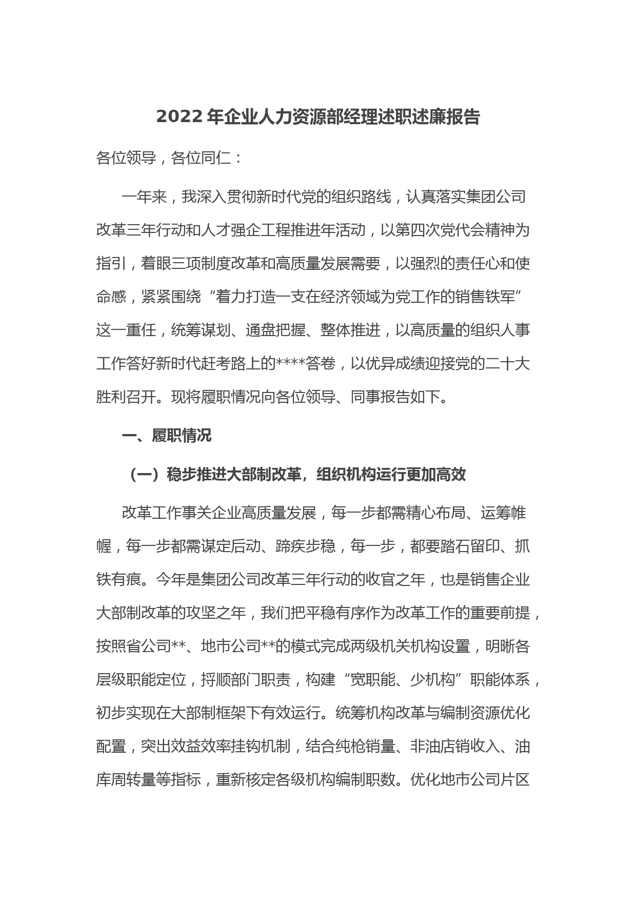 2022年企业人力资源部经理述职述廉报告