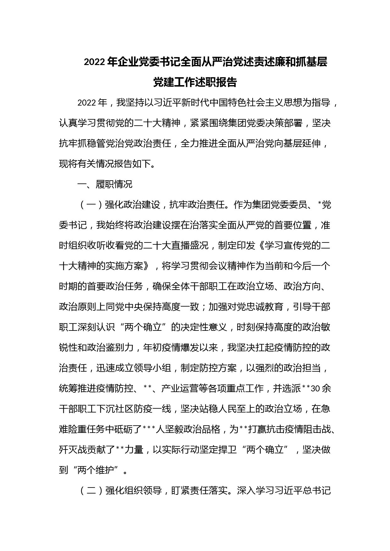 2022年企业党委书记全面从严治党述责述廉和抓基层党建工作述职报告.d