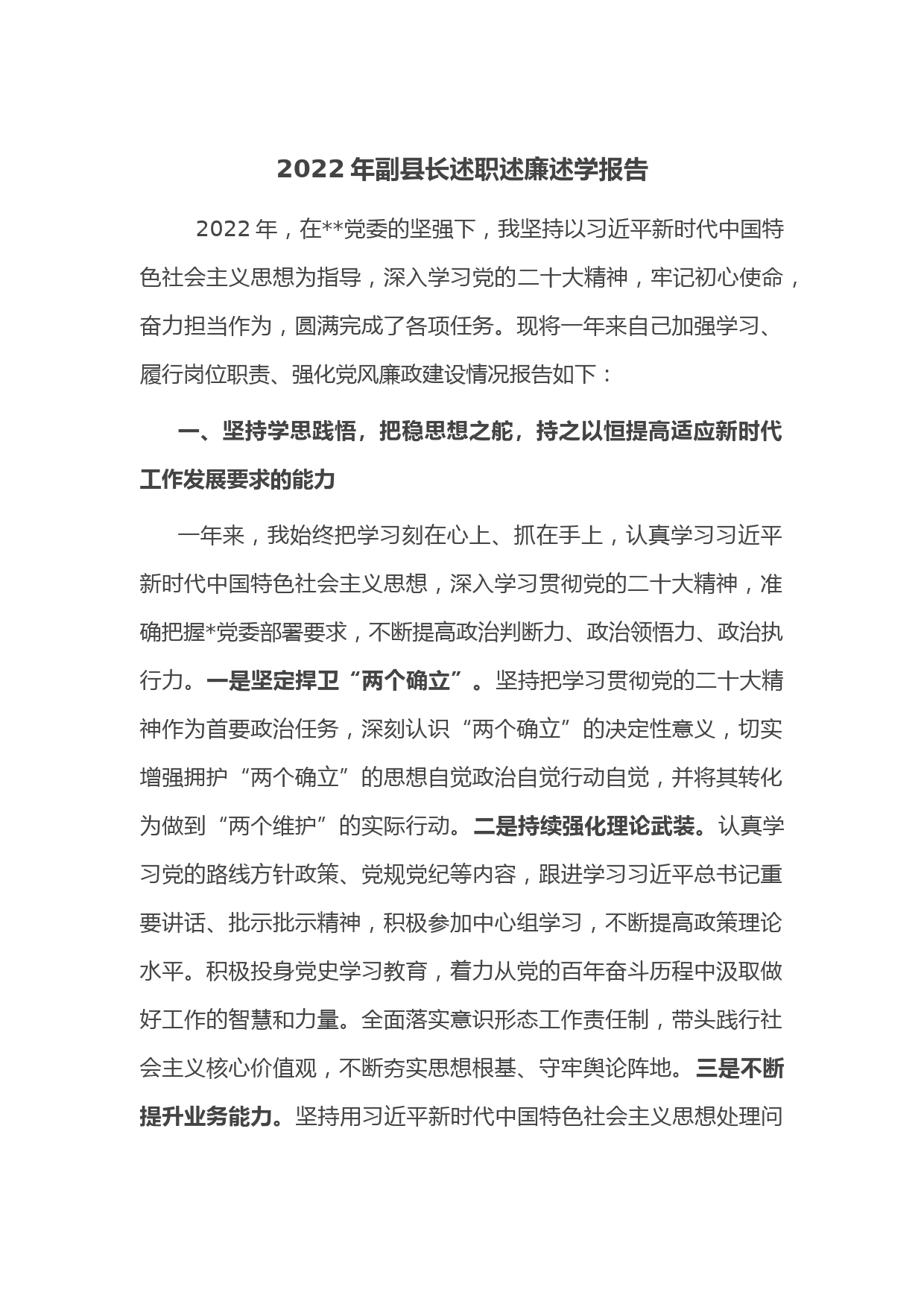 2022年副县长述职述廉述学报告