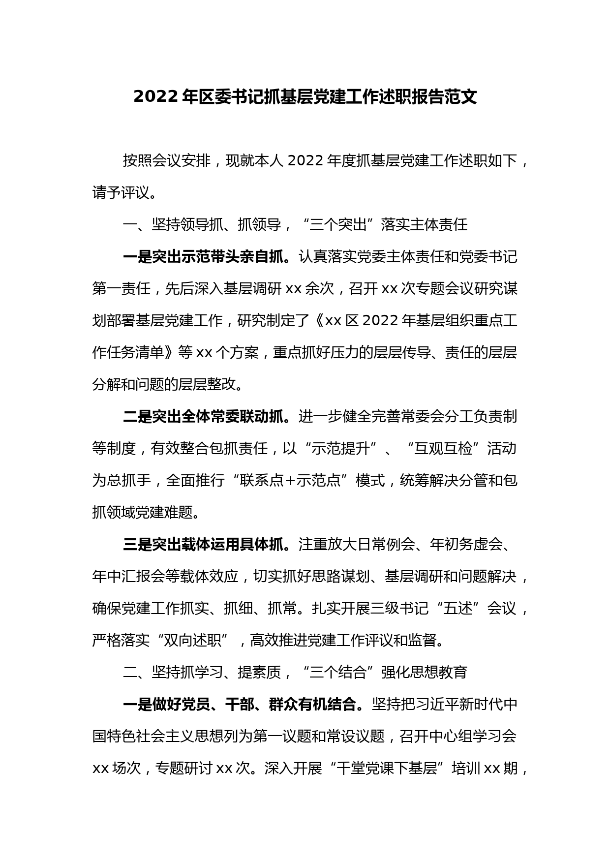 2022年区委书记抓基层党建工作述职报告范文