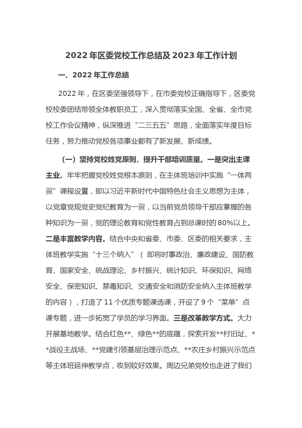 2022年区委党校工作总结及2023年工作计划