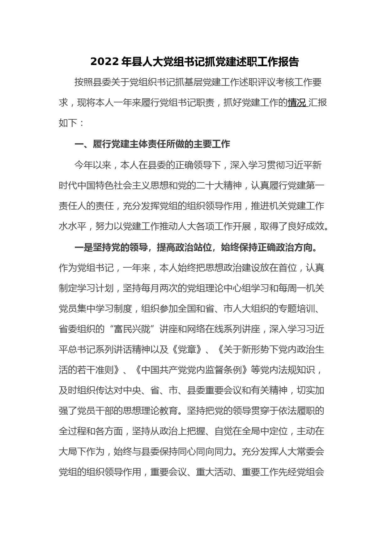 2022年县人大党组书记抓党建述职工作报告