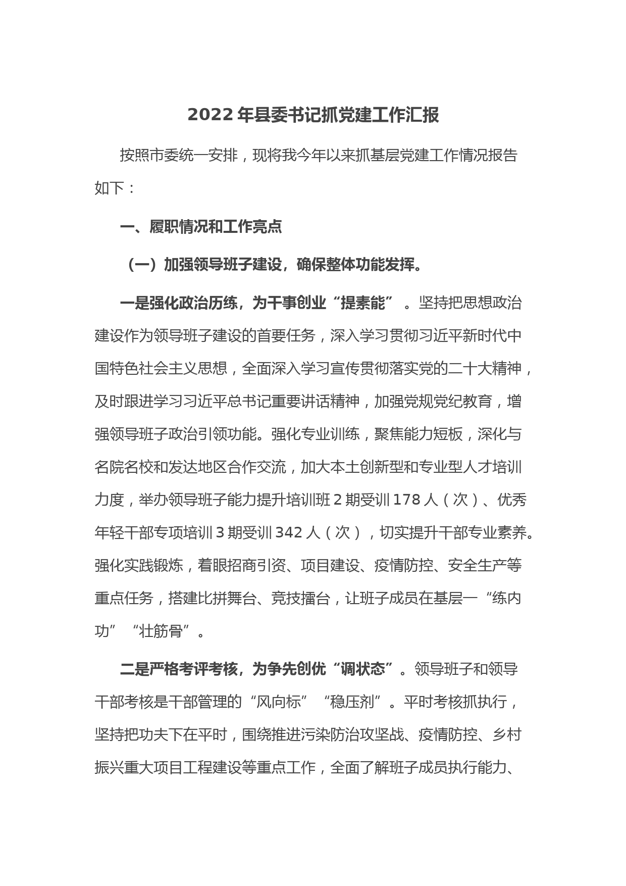 2022年县委书记抓党建工作汇报