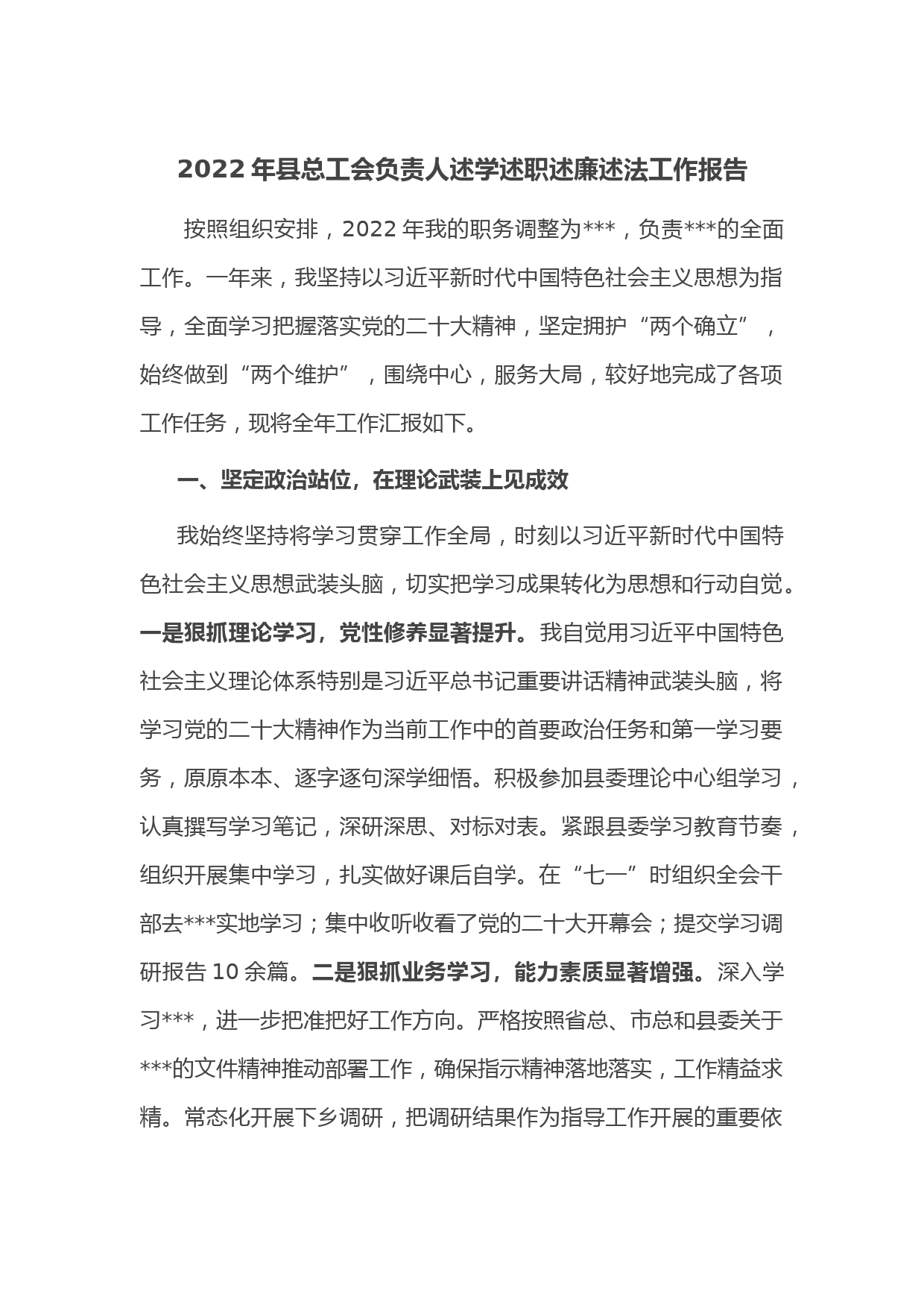 2022年县总工会负责人述学述职述廉述法工作报告