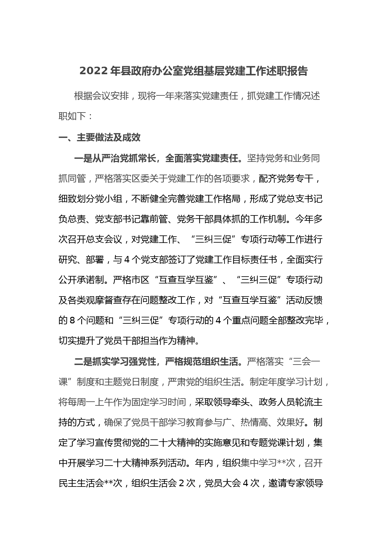 2022年县政府办公室党组基层党建工作述职报告