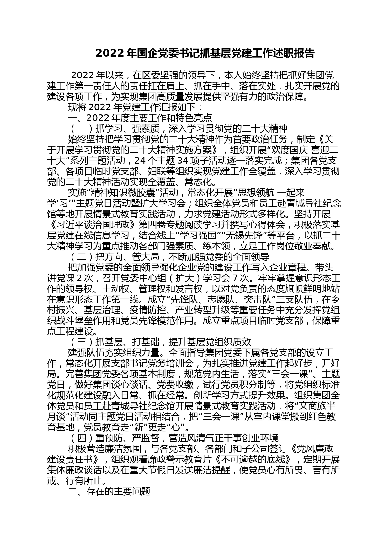 2022年国企党委书记抓基层党建工作述职报告