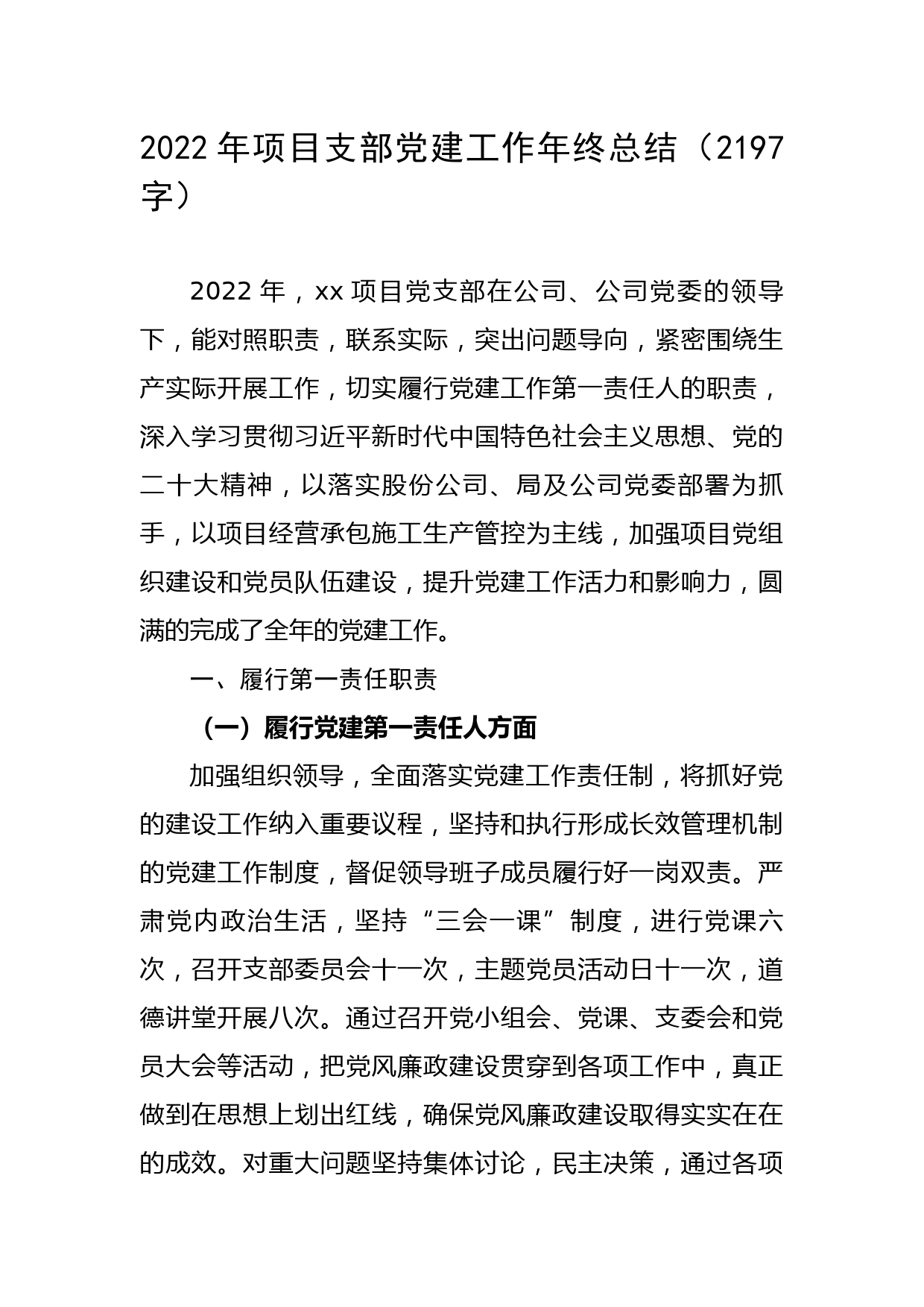 2022年国企项目支部党建工作年终总结