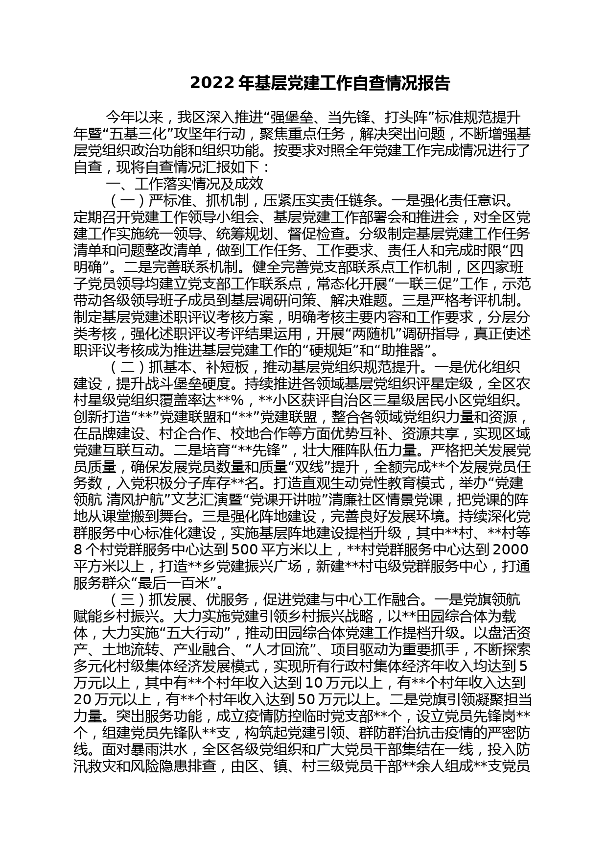 2022年基层党建工作自查情况报告