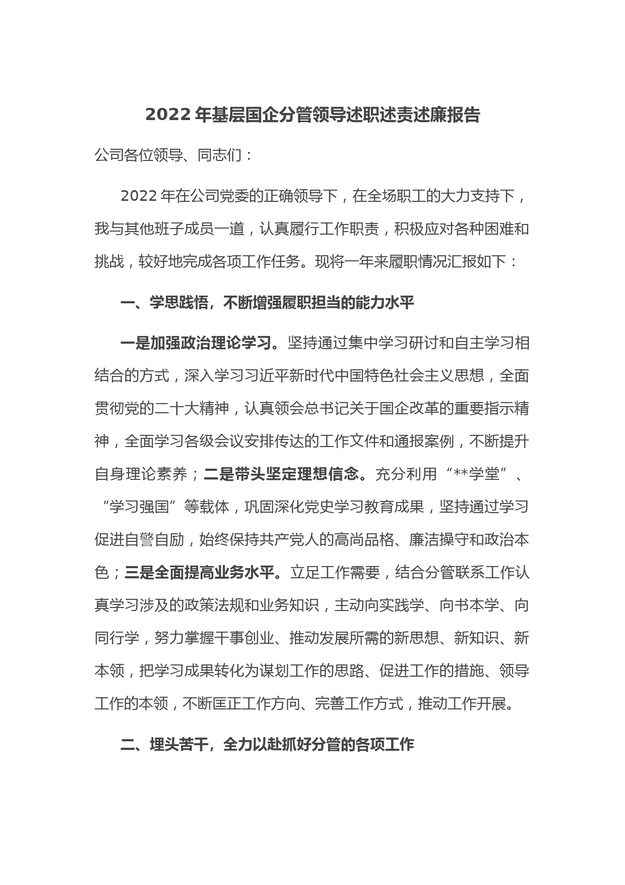 2022年基层国企分管领导述职述责述廉报告