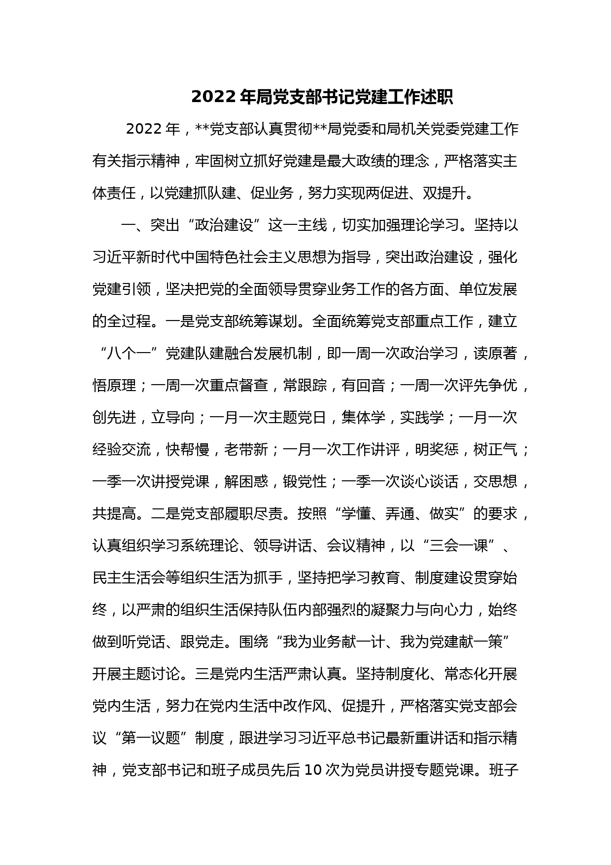 2022年局党支部书记党建工作述职