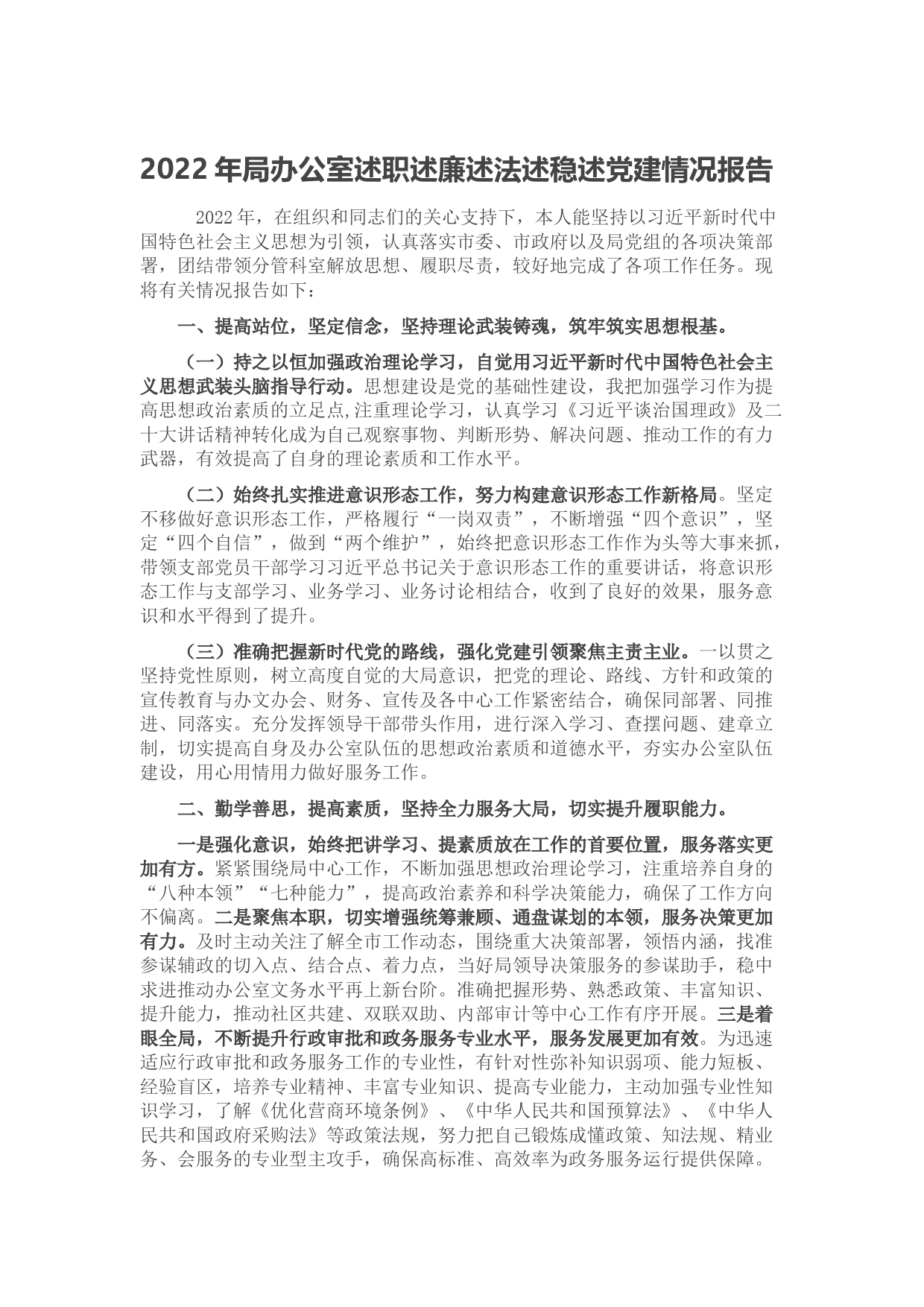 2022年局办公室述职述廉述法述稳述党建情况报告