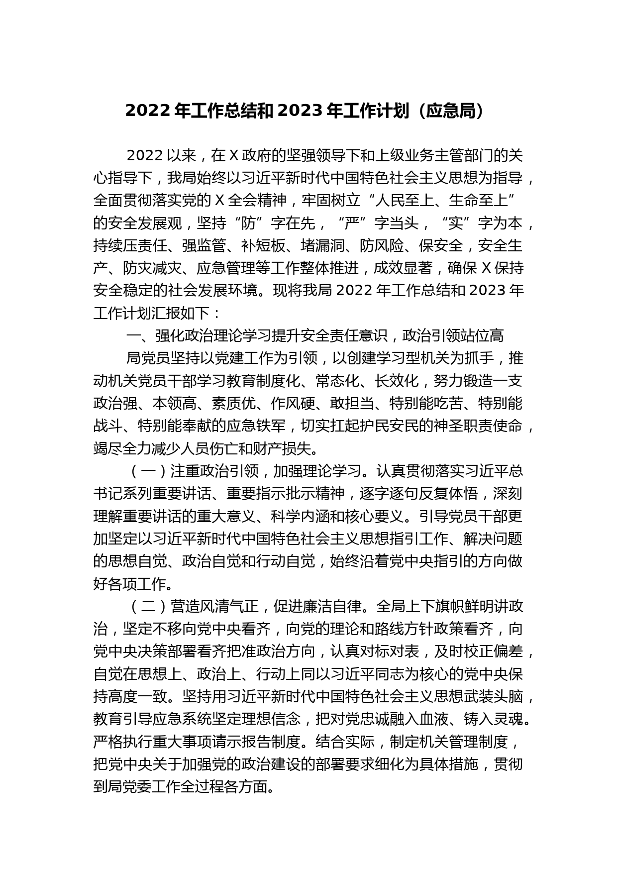 2022年工作总结和2023年工作计划（应急局）
