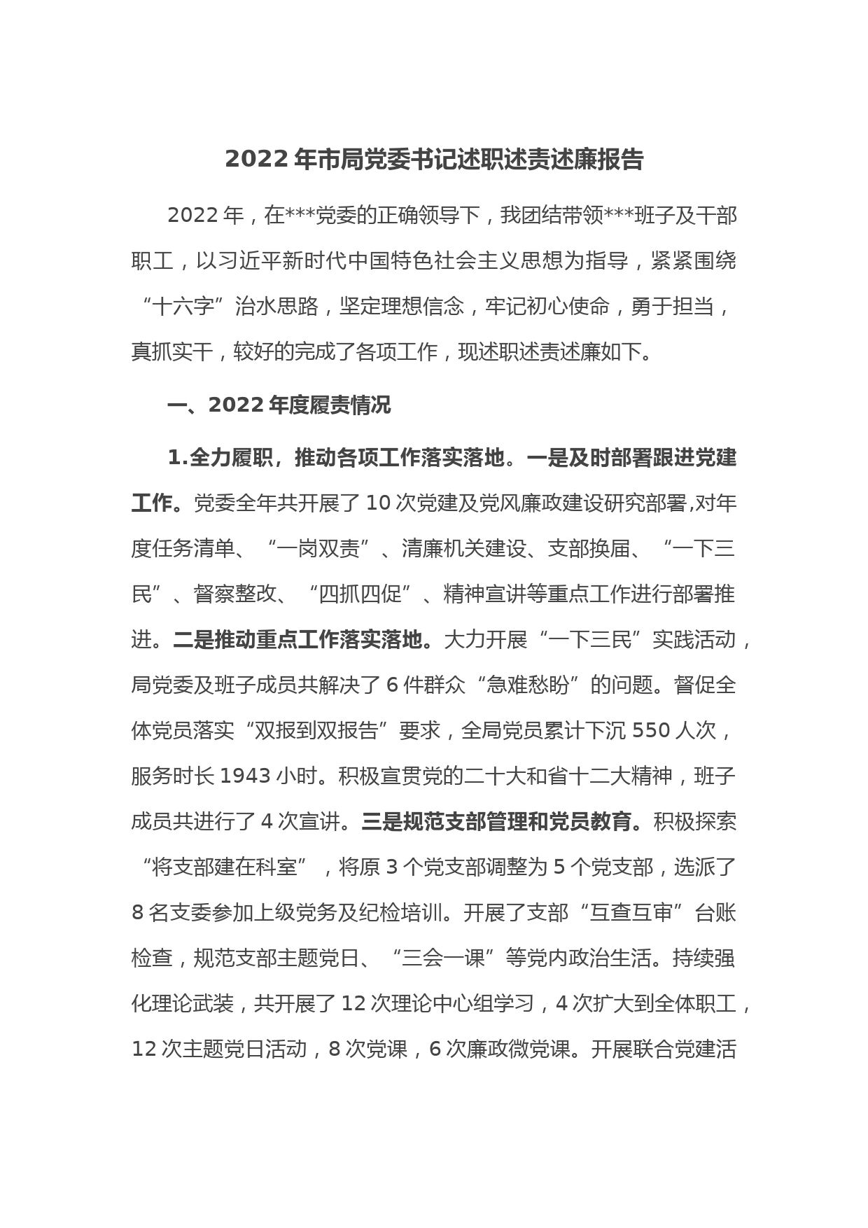 2022年市局党委书记述职述责述廉报告